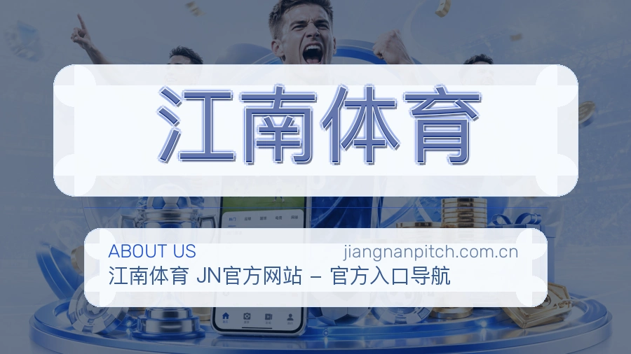 江南体育安全认证与赛事覆盖展示